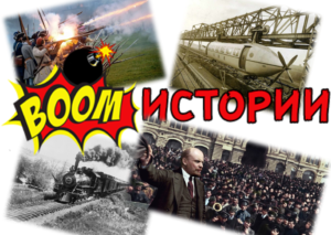 Конкурс исторический бум